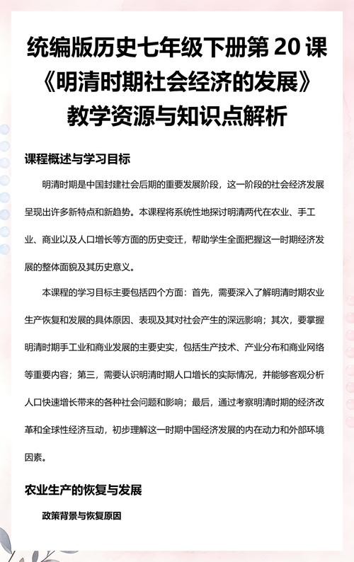 统编版历史七年级下册第20课《明清时期社会经济的发展》教学资源与